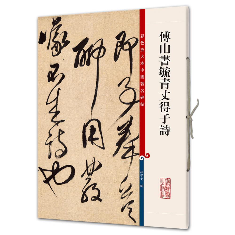 傅山书毓青丈得子诗/彩色放大本中国著名碑帖
