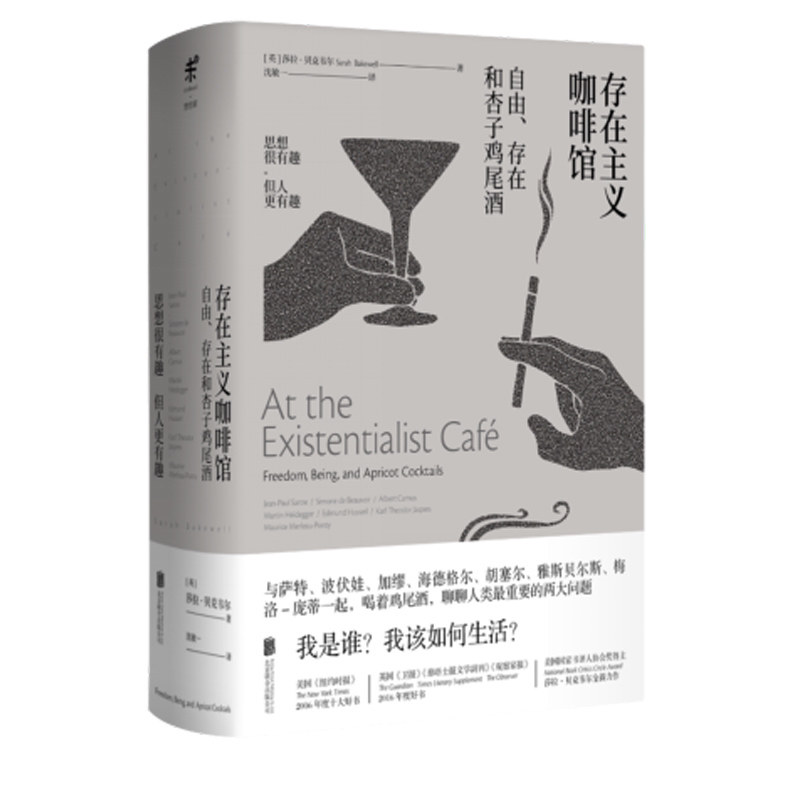 存在主义咖啡馆(自由存在和杏子鸡尾酒)(精)
