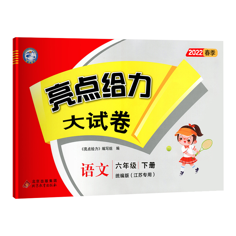 2022春亮点给力 大试卷 6年级语文下册(人教版)