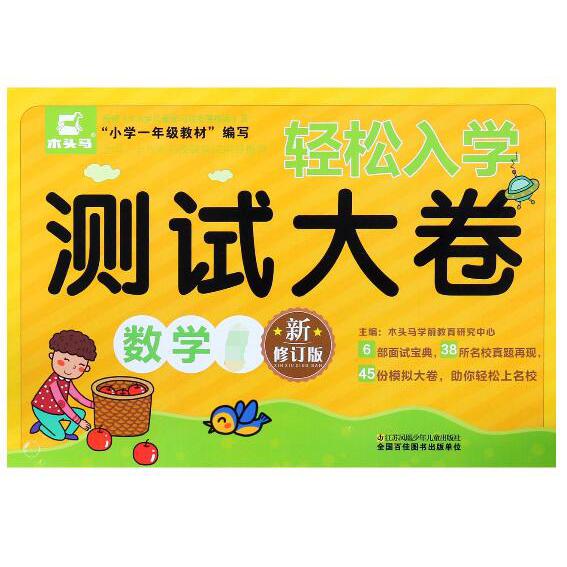 数学（1新修订版）/轻松入学测试大卷
