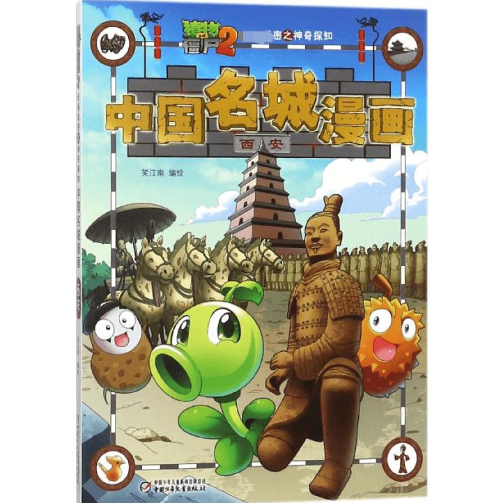 中国名城漫画(西安)