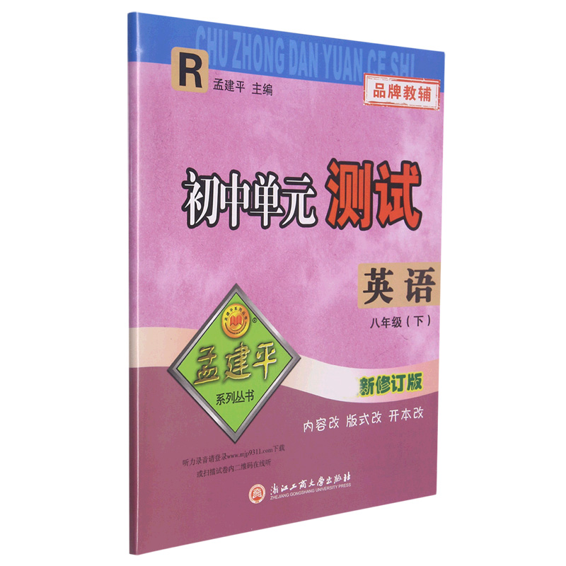 英语(8下R新修订版)/初中单元测试