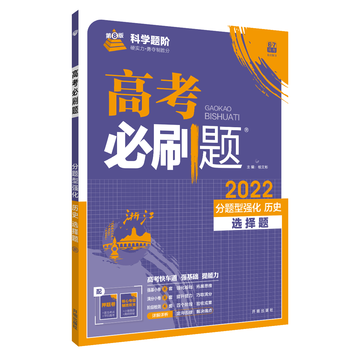 2022版高考必刷题 分题型强化 历史选择题 浙江专版