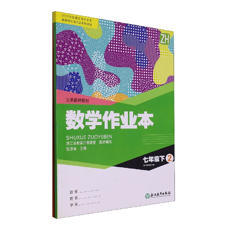 数学作业本(7下ZH共2册)/义教教材