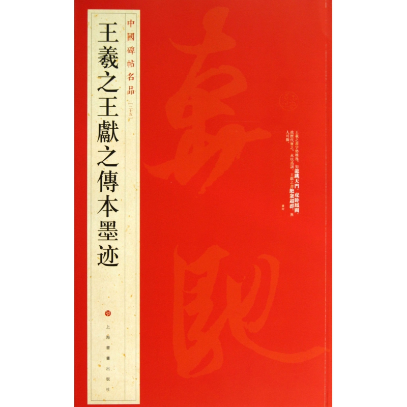 王羲之王献之传本墨迹/中国碑帖名品