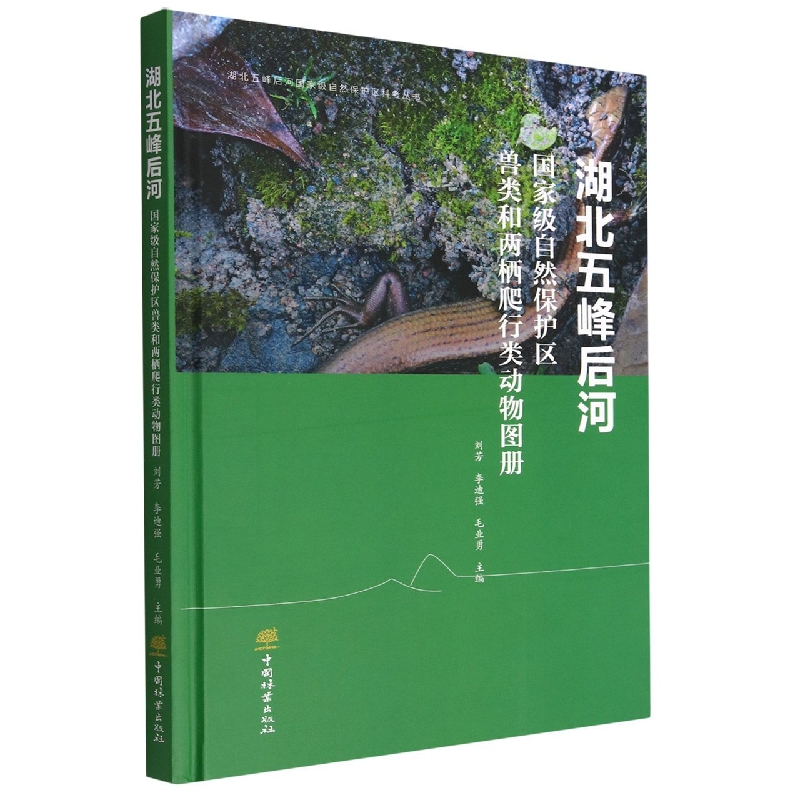 湖北五峰后河国家级自然保护区兽类和两栖爬行类动物图册(精)/湖北五峰后河国家级自然 