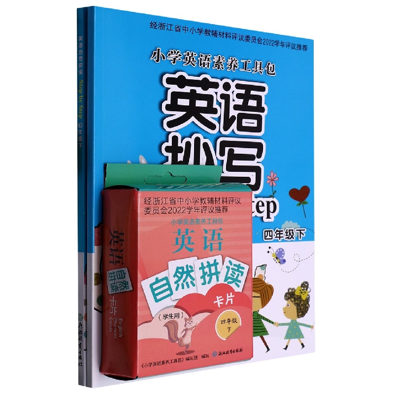 小学英语素养工具包（4下共3册）