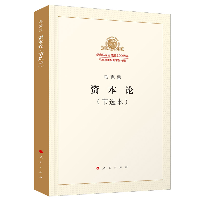 资本论(节选本)/纪念马克思诞辰200周年马克思恩格斯著作特辑