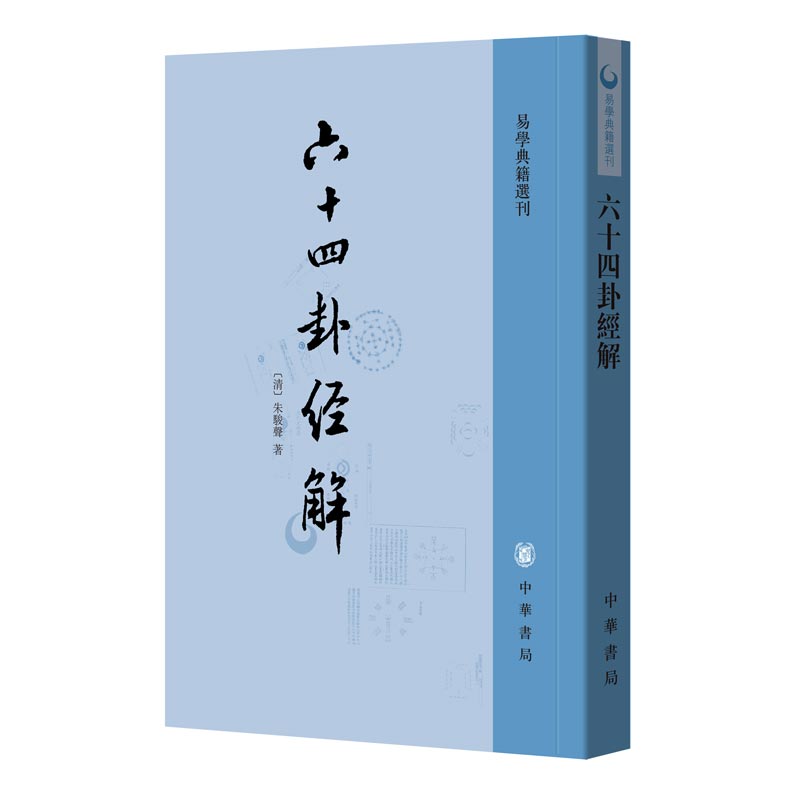 六十四卦经解/易学典籍选刊