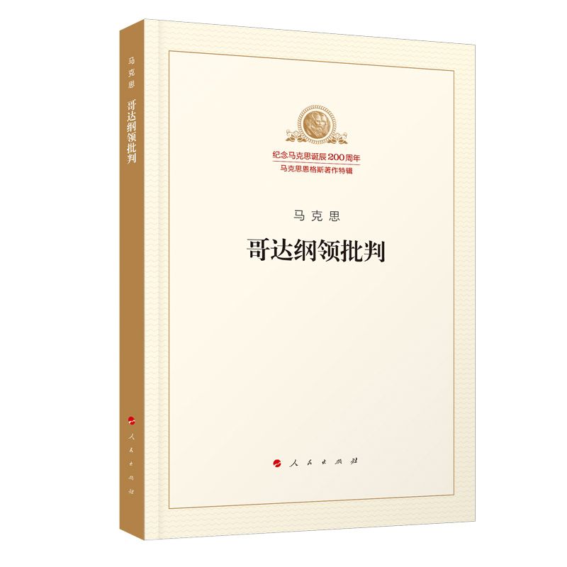 哥达纲领批判/纪念马克思诞辰200周年马克思恩格斯著作特辑