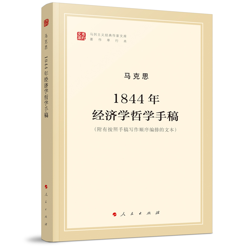 1844年经济学哲学手稿/纪念马克思诞辰200周年马克思恩格斯著作特辑
