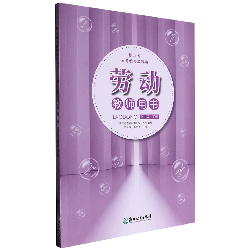 劳动教师用书（初中段下）/浙江省义教教科书