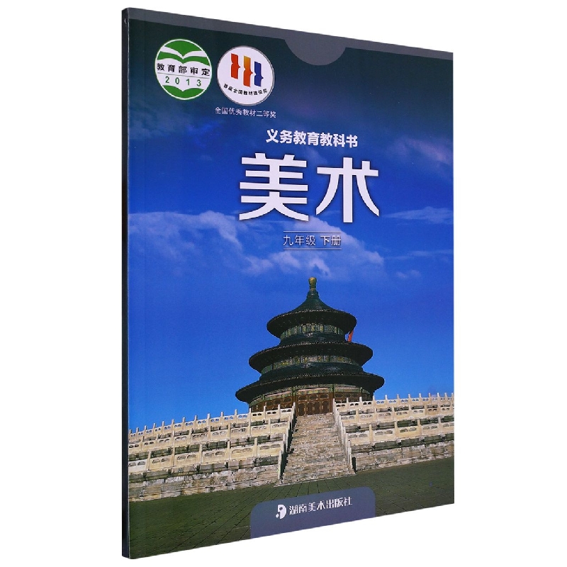 美术（9下）/义教教科书