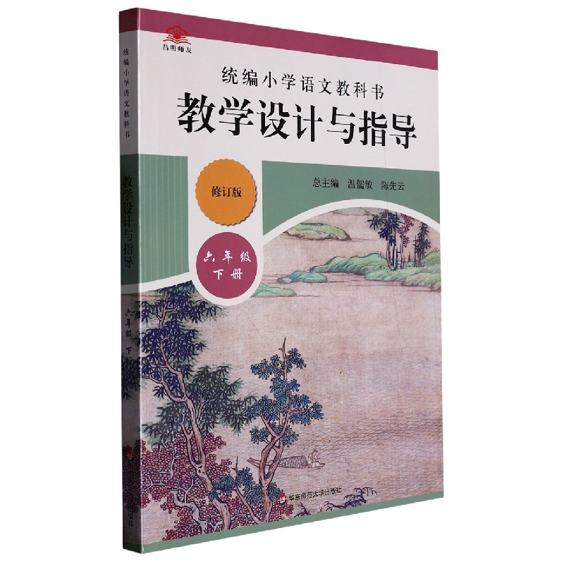 小学语文教科书教学设计与指导（6下修订版）