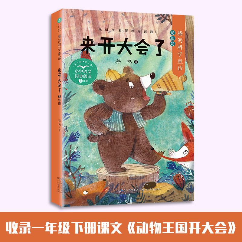 嵇鸿科学童话·来开大会了（小学语文同步阅读书系）