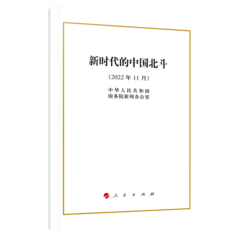 新时代的中国北斗(16开)