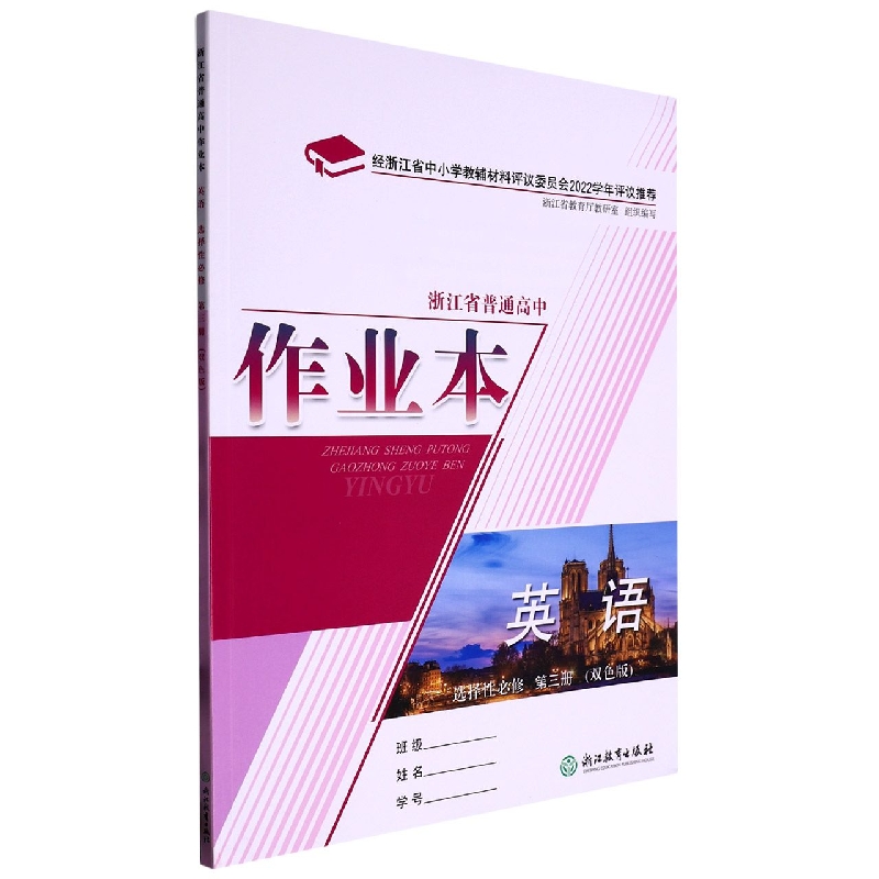 英语作业本（选择性必修第3册双色版）/浙江省普通高中