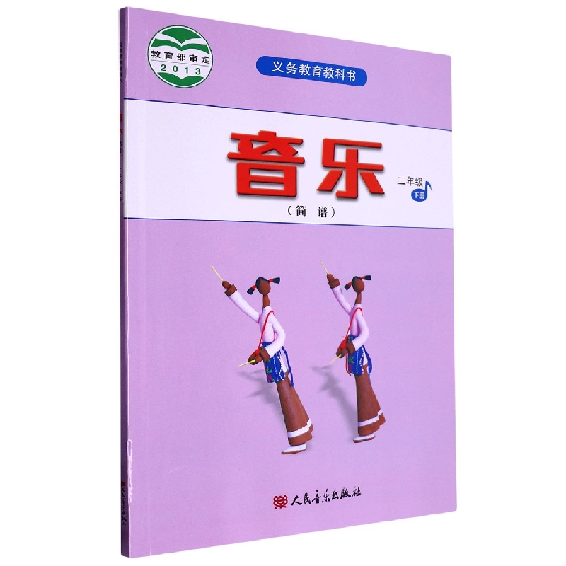 音乐（2下简谱）/义教教科书