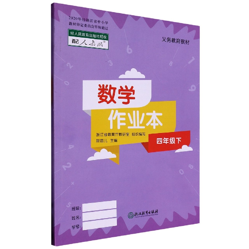 数学作业本（4下配人教版）/义教教材