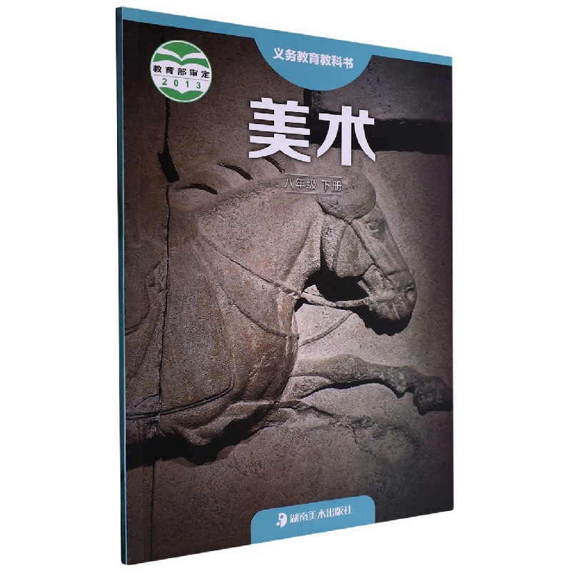美术（8下）/义教教科书