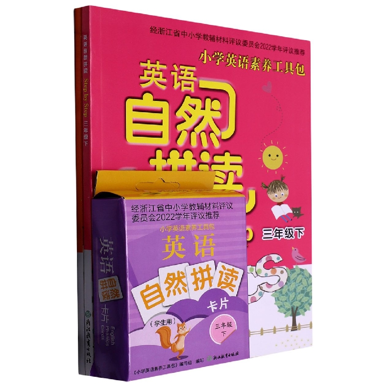 小学英语素养工具包（3下共3册）