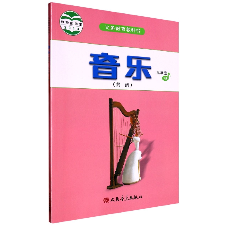音乐（9下简谱）/义教教科书