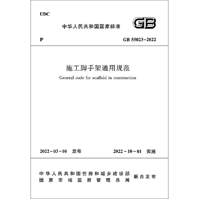 施工脚手架通用规范(GB55023-2022)/中华人民共和国国家标准