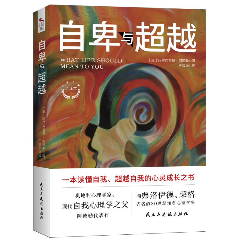 自卑与超越:现代自我心理学之父阿德勒代表作