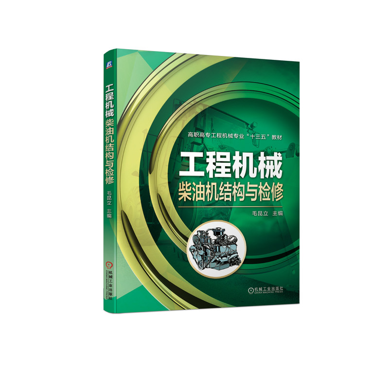 工程机械柴油机结构与检修(高职高专工程机械专业十三五教材)