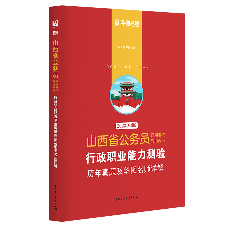 2023版-山西省公务员录用考试专用教材行政职业能力测验历年真题及华图名师详解