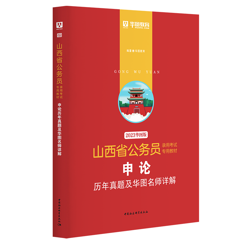 2023版-山西省公务员录用考试专用教材申论历年真题及华图名师详解