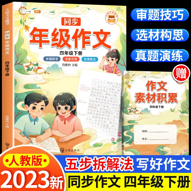 大语文宝藏书 同步年级作文 四年级 下册