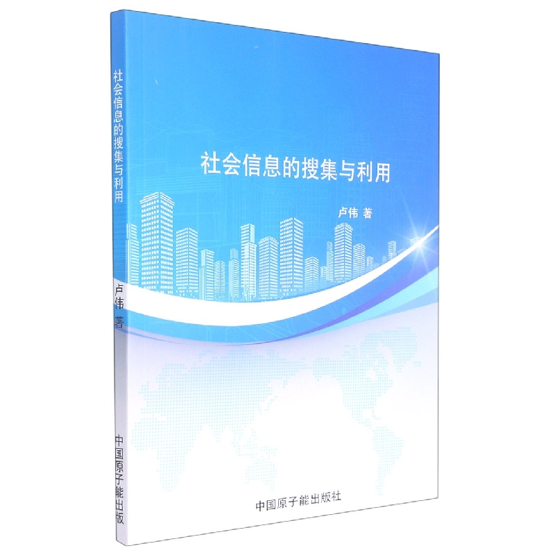 社会信息的搜索与利用