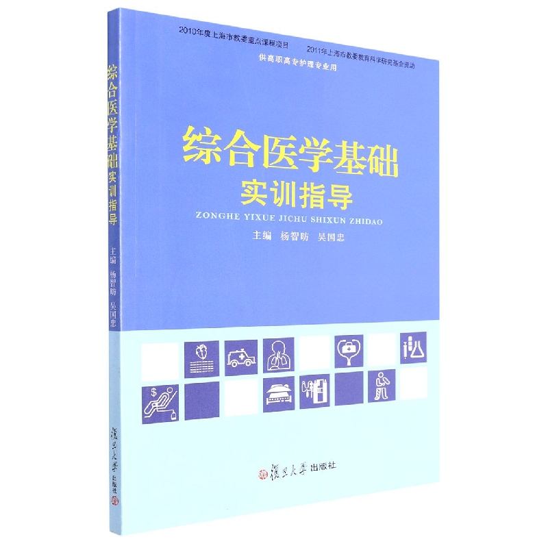 综合医学基础实训指导