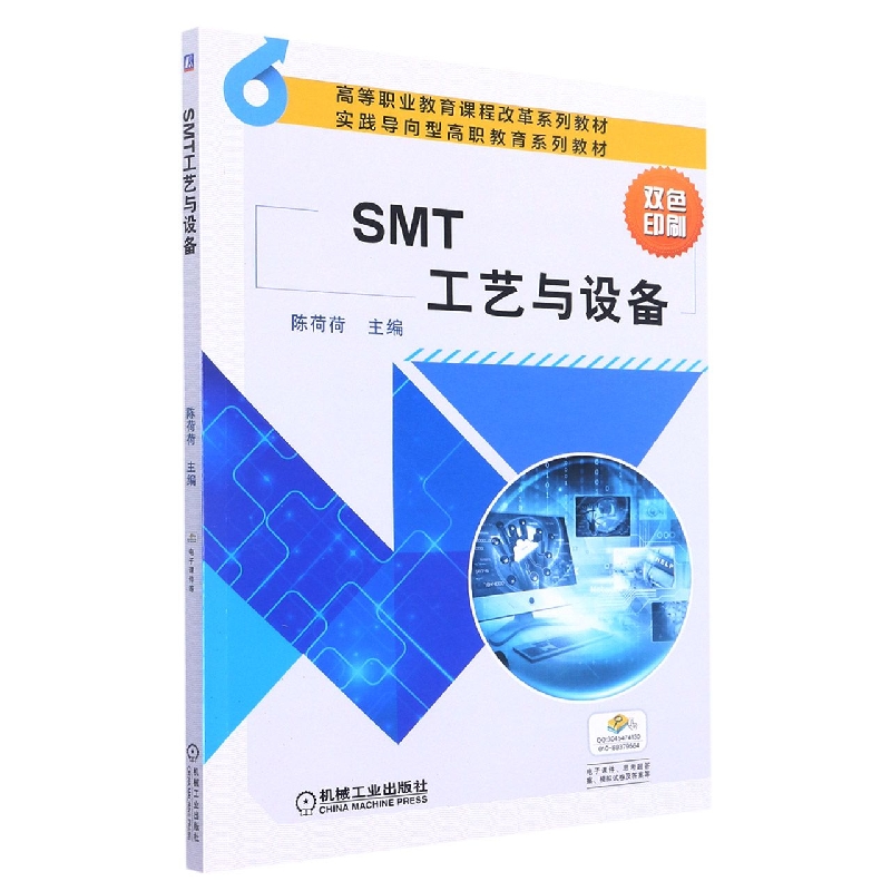 SMT工艺与设备(双色印刷高等职业教育课程改革系列教材)