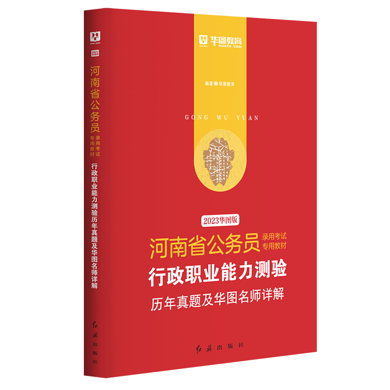 2023版-河南省公务员录用考试专用教材行政职业能力测验历年真题及华图名师详解