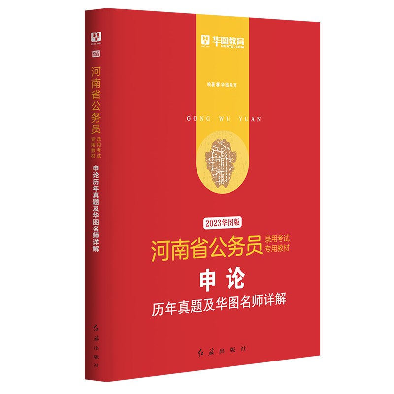 2023版-河南省公务员录用考试专用教材申论历年真题及华图名师详解