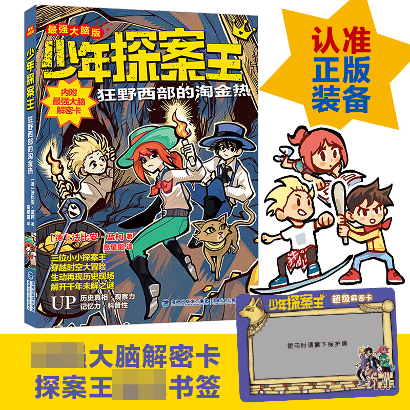 狂野西部的淘金热(少年探案王(最强大脑版))