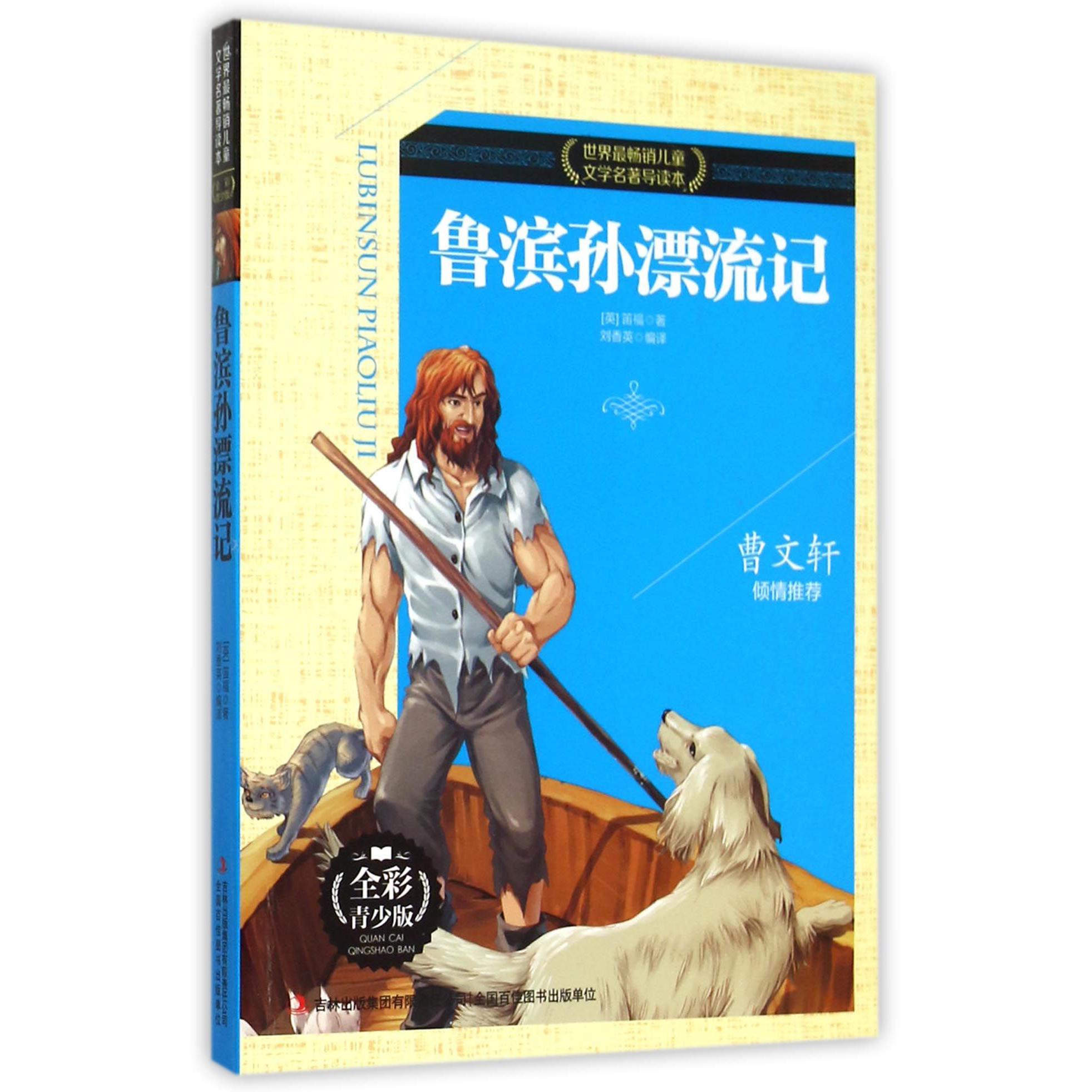 鲁滨孙漂流记(全彩青少版)