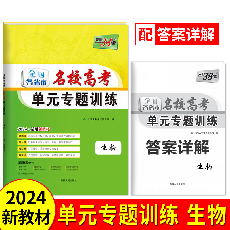 2024新教材 生物 全国各省市名校高考单元专题训练 天利38套