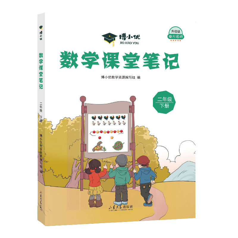 博小优数学课堂笔记（二年级下）