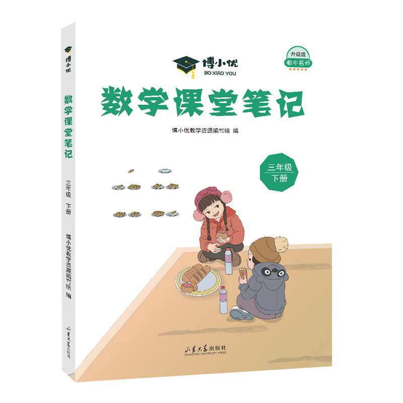 博小优数学课堂笔记（三年级下）