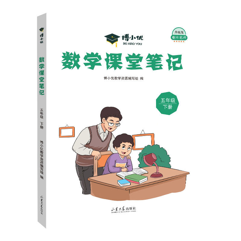 博小优数学课堂笔记（五年级下）