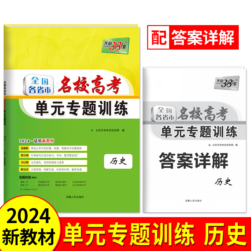 2024新教材 历史 全国各省市名校高考单元专题训练 天利38套