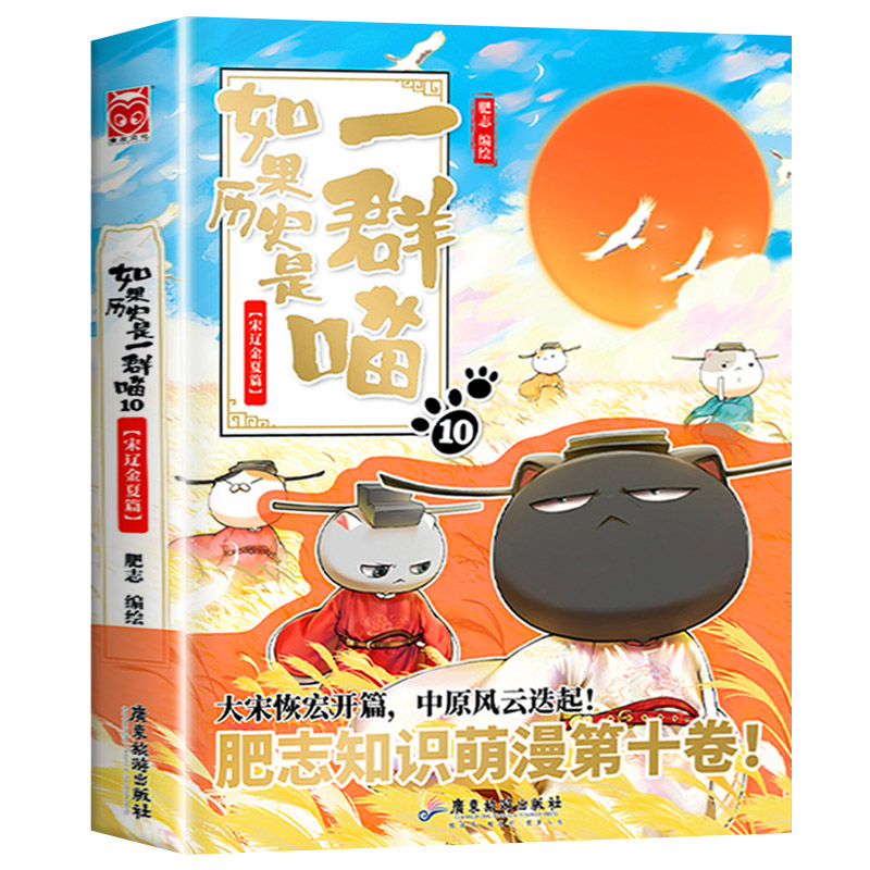 如果历史是一群喵10·宋辽金夏篇