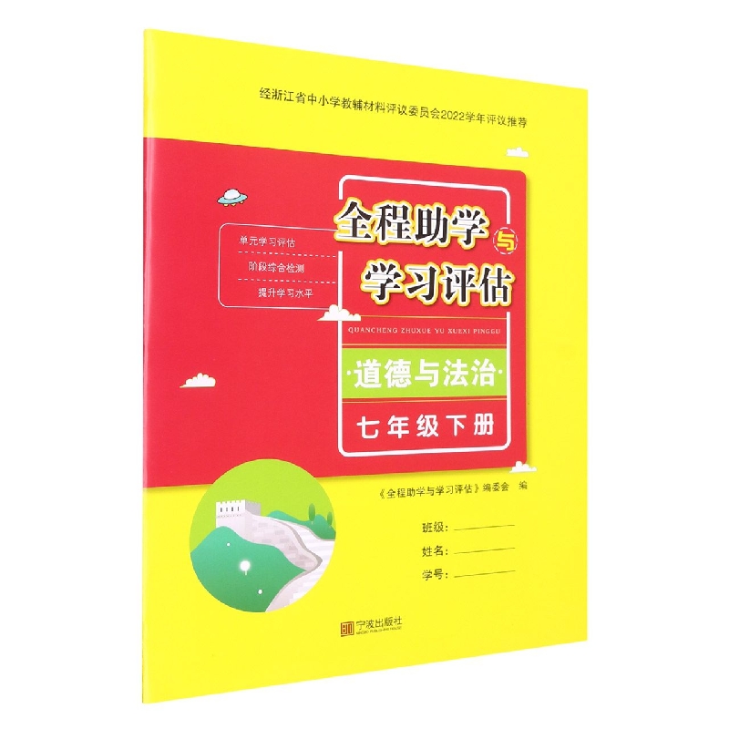 道德与法治（7下）/全程助学与学习评估