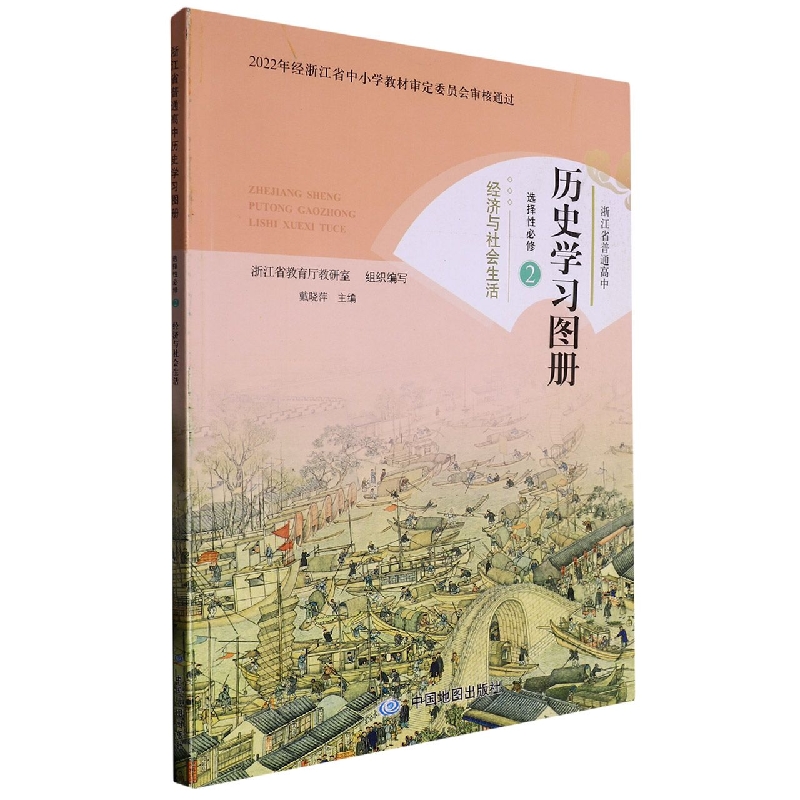 历史学习图册（选择性必修2经济与社会生活）/浙江省普通高中