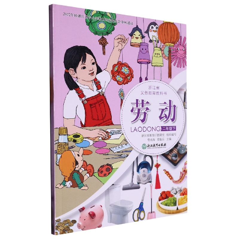劳动（2下）/浙江省义教教科书