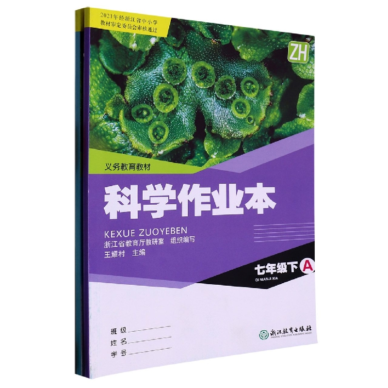 科学作业本（7下ZH共2册）/义教教材