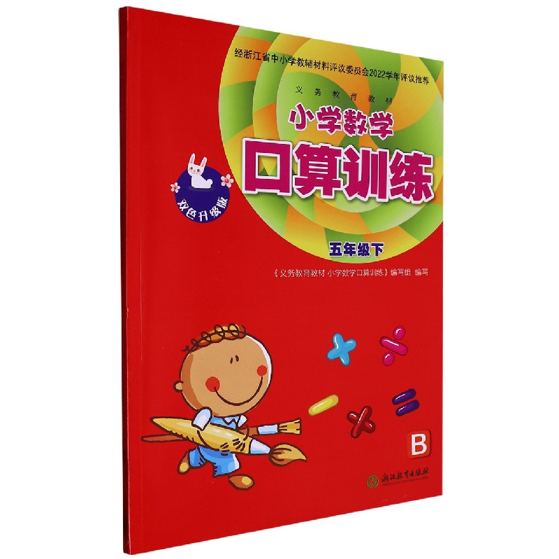 小学数学口算训练（5下）/义教教材